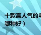 十款高人氣的電動摩托車排行榜（電動摩托車哪種好）