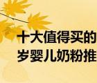 十大值得買的4段嬰兒奶粉產(chǎn)品排行榜（3 7歲嬰兒奶粉推薦）