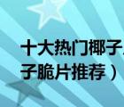十大熱門椰子片排行榜（精選10款好吃的椰子脆片推薦）