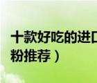 十款好吃的進(jìn)口嬰兒米粉排行榜（嬰兒進(jìn)口米粉推薦）