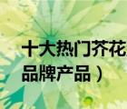 十大熱門芥花油排行榜（精選10款芥花籽油品牌產(chǎn)品）