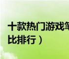 十款熱門游戲筆記本電腦排行榜（游戲本性價比排行）