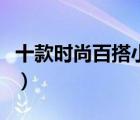十款時(shí)尚百搭小西裝排行榜（小西裝外套推薦）