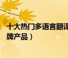 十大熱門(mén)多語(yǔ)言翻譯機(jī)排行榜（精選10款多國(guó)語(yǔ)言翻譯機(jī)品牌產(chǎn)品）