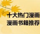 十大熱門漫畫書排行榜（精選10本超好看的漫畫書籍推薦）