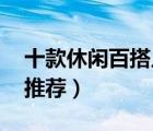 十款休閑百搭兒童T恤排行榜（兒童休閑T恤推薦）