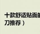 十款舒適貼面的電動剃須刀排行榜（電動剃須刀推薦）