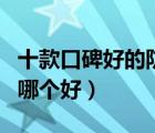 十款口碑好的防曬隔離霜排行榜（防曬隔離霜哪個(gè)好）
