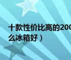 十款性價(jià)比高的2000元左右冰箱排行榜（2000元左右買什么冰箱好）
