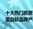 十大熱門(mén)膠原蛋白肽排行榜（精選10款膠原蛋白肽品牌產(chǎn)品）
