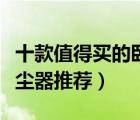 十款值得買的臥式吸塵器排行榜（家用臥式吸塵器推薦）