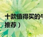 十款值得買(mǎi)的牛奶面膜排行榜（美白牛奶面膜推薦）