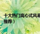 十大熱門離心式風幕機排行榜（精選10款大風力離心風幕機推薦）