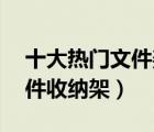十大熱門文件架排行榜（精選10款實(shí)用的文件收納架）