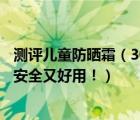 測評兒童防曬霜（30位高知寶媽親測推薦這幾款兒童防曬霜安全又好用！）