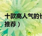 十款高人氣的長(zhǎng)焦相機(jī)排行榜（長(zhǎng)焦數(shù)碼相機(jī)推薦）