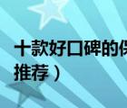 十款好口碑的保濕面膜排行榜（補(bǔ)水保濕面膜推薦）
