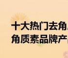 十大熱門(mén)去角質(zhì)素排行榜（精選10款面部去角質(zhì)素品牌產(chǎn)品）