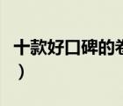 十款好口碑的卷發(fā)器排行榜（精選卷發(fā)棒推薦）