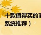 十款值得買(mǎi)的商用新風(fēng)系統(tǒng)排行榜（工業(yè)新風(fēng)系統(tǒng)推薦）