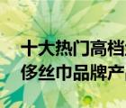 十大熱門高檔絲巾排行榜（精選10款高檔奢侈絲巾品牌產(chǎn)品）