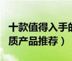 十款值得入手的身體去角質(zhì)排行榜（身體去角質(zhì)產(chǎn)品推薦）