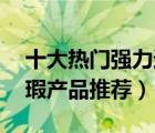 十大熱門強(qiáng)力遮瑕排行榜（精選10款強(qiáng)力遮瑕產(chǎn)品推薦）