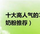 十大高人氣的1段嬰兒奶粉排行榜（新生嬰兒奶粉推薦）