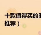 十款值得買的時尚帽子排行榜（新品時尚帽子推薦）