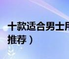 十款適合男士用的沐浴露排行榜（男士沐浴露推薦）