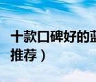 十款口碑好的藍牙耳機排行榜（無線藍牙耳機推薦）