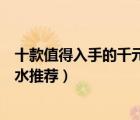 十款值得入手的千元女士香水排行榜（千元左右經(jīng)典女士香水推薦）