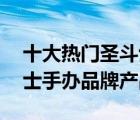 十大熱門圣斗士玩具排行榜（精選10款圣斗士手辦品牌產(chǎn)品）