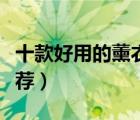 十款好用的薰衣草精油排行榜（薰衣草精油推薦）