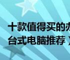 十款值得買的辦公臺式電腦排行榜（商用辦公臺式電腦推薦）