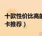 十款性?xún)r(jià)比高的獨(dú)立顯卡排行榜（熱門(mén)獨(dú)立顯卡推薦）