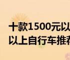 十款1500元以上高檔自行車排行榜（1500元以上自行車推薦）