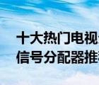 十大熱門電視分支器排行榜（精選10款電視信號(hào)分配器推薦）
