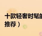 十款輕奢時(shí)髦的名牌男包排行榜（男士名牌包推薦）