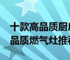 十款高品質(zhì)廚房燃?xì)庠钆判邪瘢?00 1000元品質(zhì)燃?xì)庠钔扑]）
