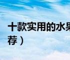十款實用的水果保鮮柜排行榜（果蔬保鮮柜推薦）
