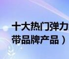 十大熱門彈力繃帶排行榜（精選10款彈性繃帶品牌產(chǎn)品）