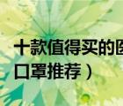 十款值得買的醫(yī)用口罩排行榜（精選醫(yī)用外科口罩推薦）
