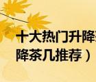 十大熱門升降茶幾排行榜（精選10款智能升降茶幾推薦）