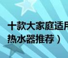 十款大家庭適用的電熱水器排行榜（大容量電熱水器推薦）