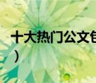 十大熱門公文包排行榜（男士經典公文包推薦）