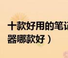 十款好用的筆記本散熱器排行榜（筆記本散熱器哪款好）