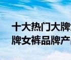 十大熱門大牌女褲排行榜（精選10款高檔大牌女褲品牌產(chǎn)品）