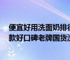 便宜好用洗面奶排行榜前8強（國貨洗面奶哪個好用？二十款好口碑老牌國貨洗面奶推薦）
