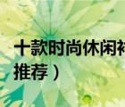 十款時尚休閑襯衫產品排行榜（日常休閑襯衫推薦）